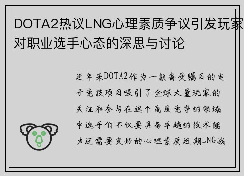 DOTA2热议LNG心理素质争议引发玩家对职业选手心态的深思与讨论