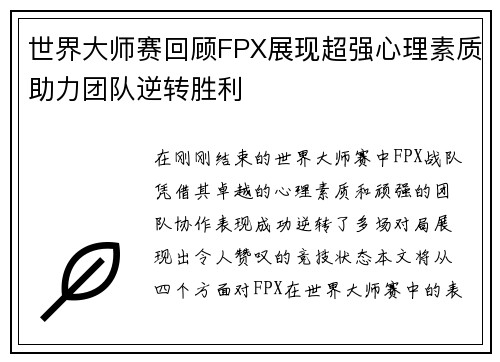 世界大师赛回顾FPX展现超强心理素质助力团队逆转胜利
