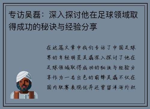 专访吴磊：深入探讨他在足球领域取得成功的秘诀与经验分享