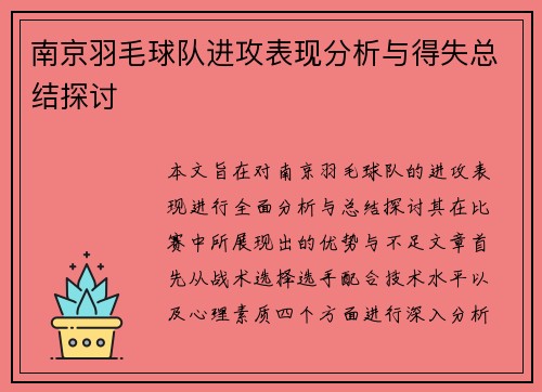南京羽毛球队进攻表现分析与得失总结探讨
