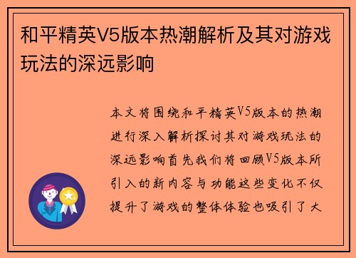 和平精英V5版本热潮解析及其对游戏玩法的深远影响