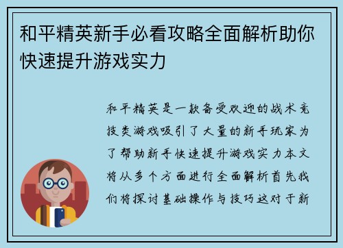 和平精英新手必看攻略全面解析助你快速提升游戏实力