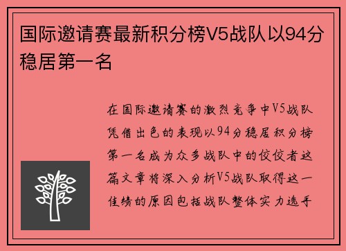 国际邀请赛最新积分榜V5战队以94分稳居第一名