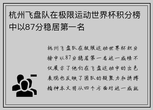 杭州飞盘队在极限运动世界杯积分榜中以87分稳居第一名