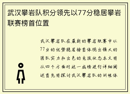 武汉攀岩队积分领先以77分稳居攀岩联赛榜首位置