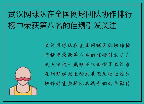 武汉网球队在全国网球团队协作排行榜中荣获第八名的佳绩引发关注