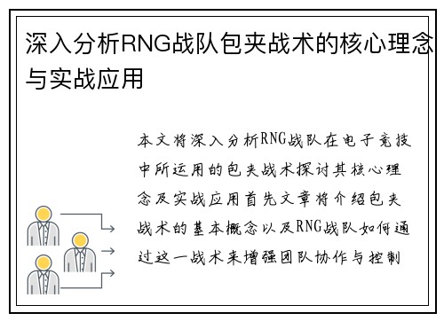 深入分析RNG战队包夹战术的核心理念与实战应用