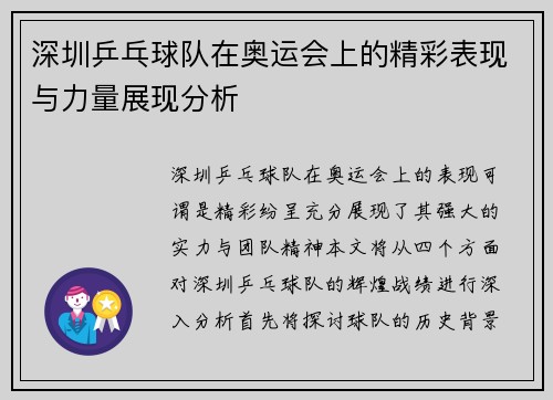 深圳乒乓球队在奥运会上的精彩表现与力量展现分析