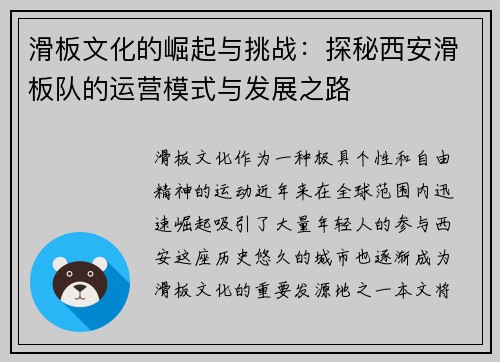 滑板文化的崛起与挑战：探秘西安滑板队的运营模式与发展之路
