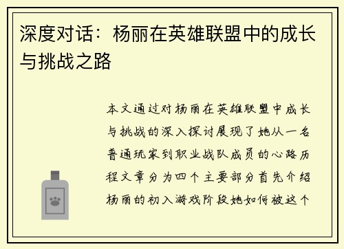 深度对话：杨丽在英雄联盟中的成长与挑战之路