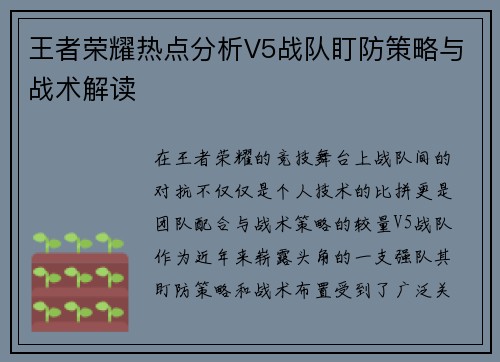 王者荣耀热点分析V5战队盯防策略与战术解读
