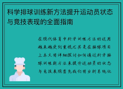 科学排球训练新方法提升运动员状态与竞技表现的全面指南