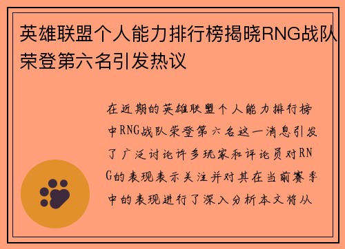 英雄联盟个人能力排行榜揭晓RNG战队荣登第六名引发热议